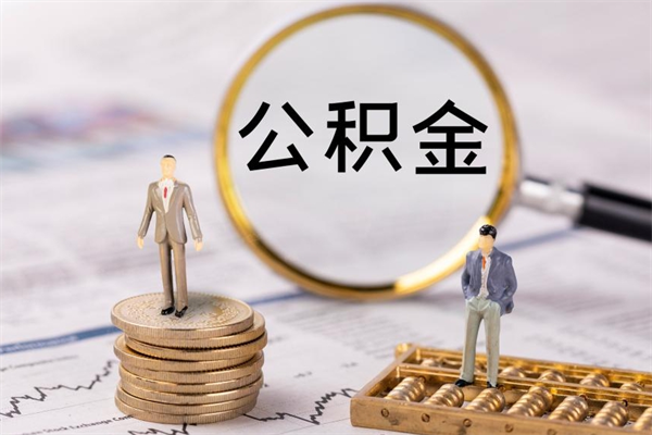 和田公积金有办法套出来吗（公积金有什么办法可以套现吗）