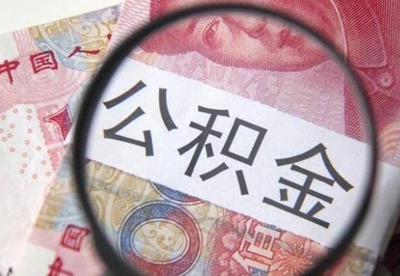 和田住房公积金个人提取方法（手机提取个人公积金流程）