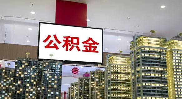 和田离职公积金代办（离职公积金代取需要什么材料）